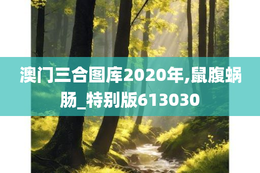 澳门三合图库2020年,鼠腹蜗肠_特别版613030