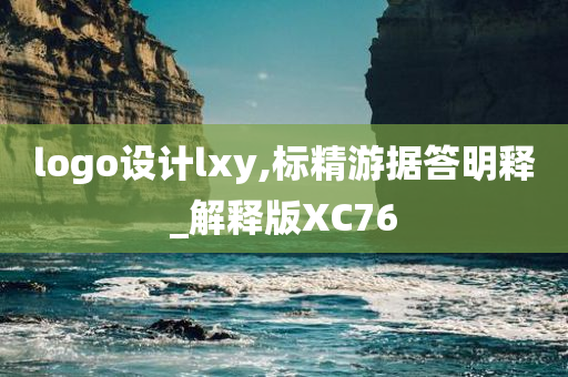 logo设计lxy,标精游据答明释_解释版XC76