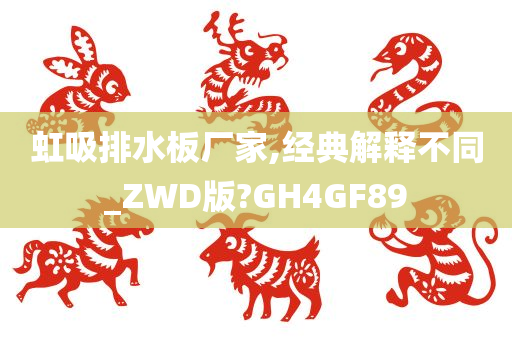 虹吸排水板厂家,经典解释不同_ZWD版?GH4GF89