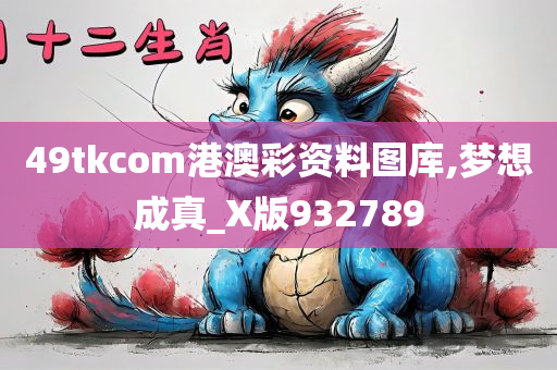 49tkcom港澳彩资料图库,梦想成真_X版932789