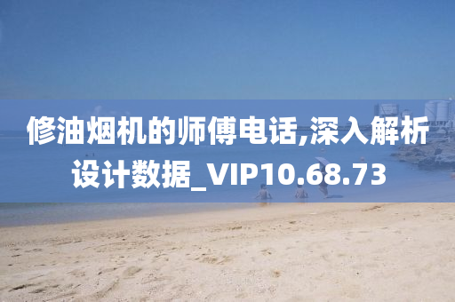 修油烟机的师傅电话,深入解析设计数据_VIP10.68.73