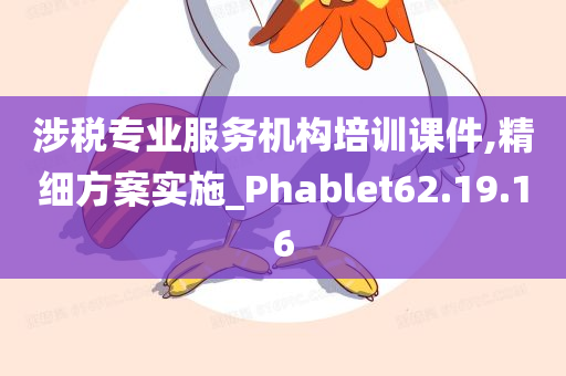 涉税专业服务机构培训课件,精细方案实施_Phablet62.19.16