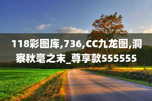 118彩图库,736,CC九龙图,洞察秋毫之末_尊享款555555