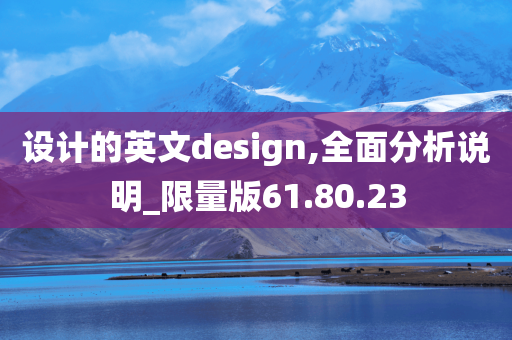 设计的英文design,全面分析说明_限量版61.80.23