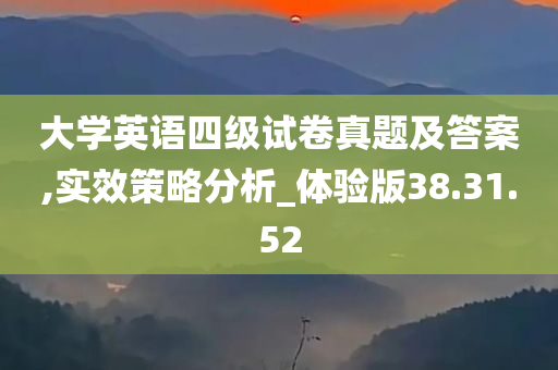 大学英语四级试卷真题及答案,实效策略分析_体验版38.31.52