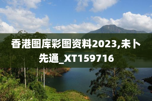 香港图库彩图资料2023,未卜先通_XT159716