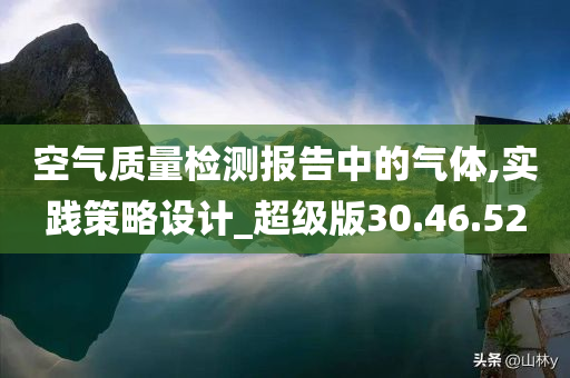 空气质量检测报告中的气体,实践策略设计_超级版30.46.52