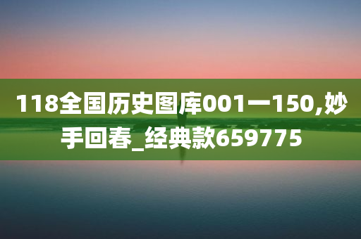 118全国历史图库001一150,妙手回春_经典款659775