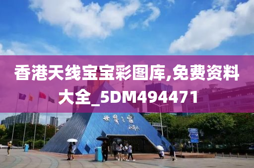 香港天线宝宝彩图库,免费资料大全_5DM494471