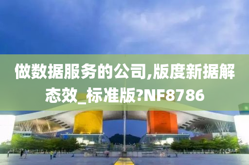 做数据服务的公司,版度新据解态效_标准版?NF8786