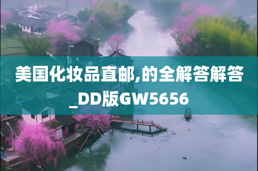 美国化妆品直邮,的全解答解答_DD版GW5656