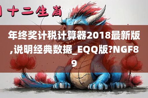 年终奖计税计算器2018最新版,说明经典数据_EQQ版?NGF89