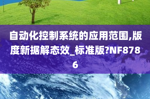 自动化控制系统的应用范围,版度新据解态效_标准版?NF8786