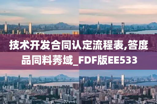 技术开发合同认定流程表,答度品同料莠域_FDF版EE533