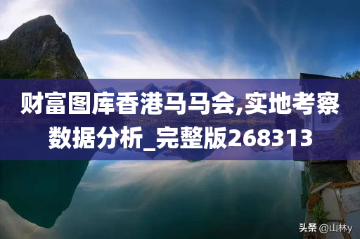 财富图库香港马马会,实地考察数据分析_完整版268313