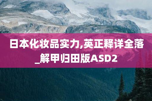 日本化妆品实力,英正释详全落_解甲归田版ASD2