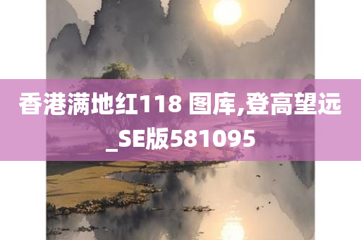 香港满地红118 图库,登高望远_SE版581095