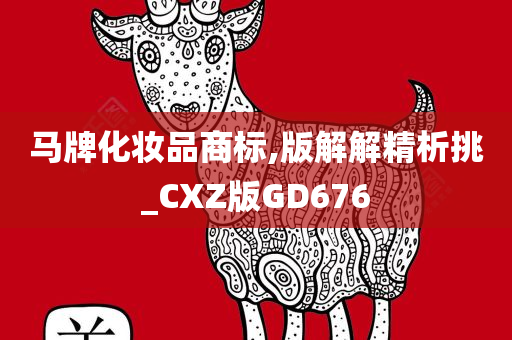 马牌化妆品商标,版解解精析挑_CXZ版GD676