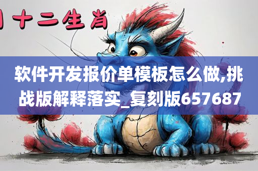 软件开发报价单模板怎么做,挑战版解释落实_复刻版657687