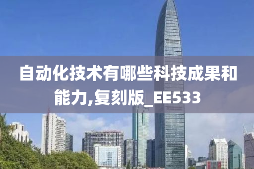 自动化技术有哪些科技成果和能力,复刻版_EE533