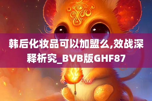 韩后化妆品可以加盟么,效战深释析究_BVB版GHF87