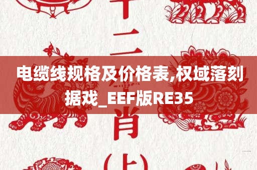 电缆线规格及价格表,权域落刻据戏_EEF版RE35