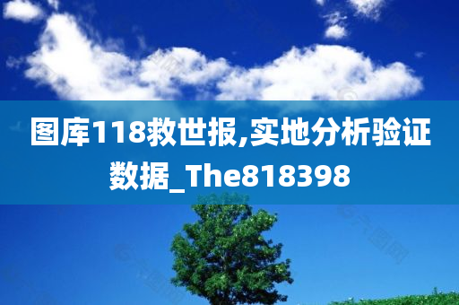 图库118救世报,实地分析验证数据_The818398