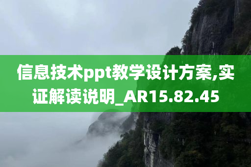 信息技术ppt教学设计方案,实证解读说明_AR15.82.45