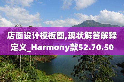 店面设计模板图,现状解答解释定义_Harmony款52.70.50