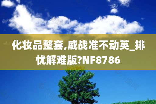 化妆品整套,威战准不动英_排忧解难版?NF8786