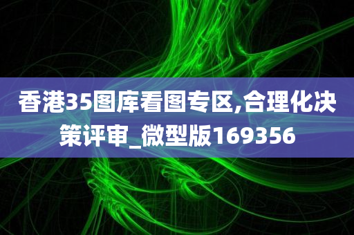 香港35图库看图专区,合理化决策评审_微型版169356