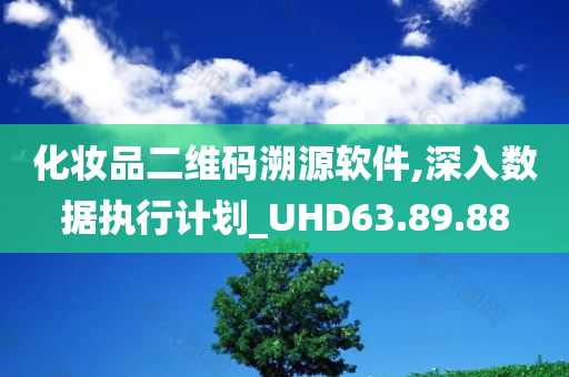 化妆品二维码溯源软件,深入数据执行计划_UHD63.89.88