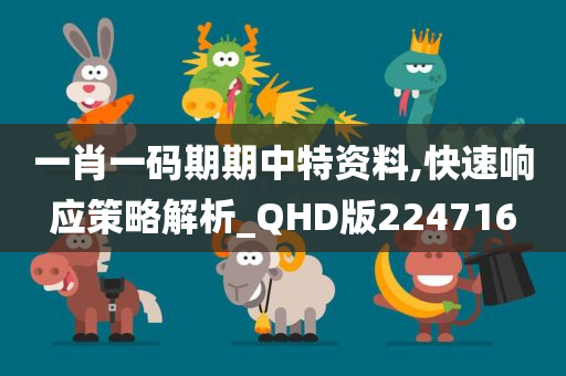 一肖一码期期中特资料,快速响应策略解析_QHD版224716