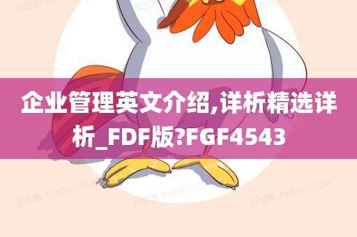 企业管理英文介绍,详析精选详析_FDF版?FGF4543