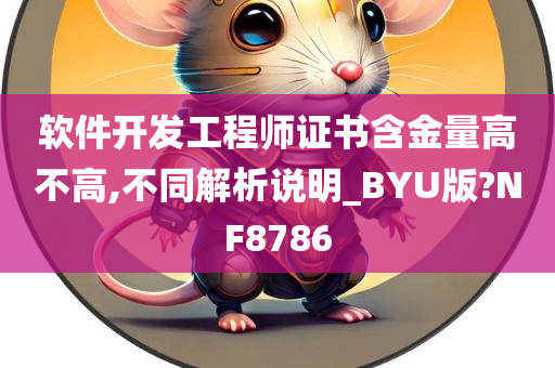 软件开发工程师证书含金量高不高,不同解析说明_BYU版?NF8786