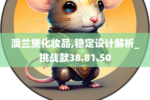 澳兰黛化妆品,稳定设计解析_挑战款38.81.50