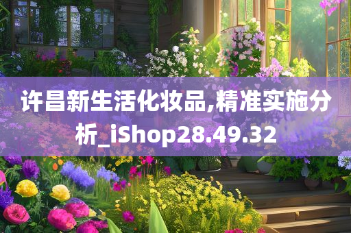 许昌新生活化妆品,精准实施分析_iShop28.49.32