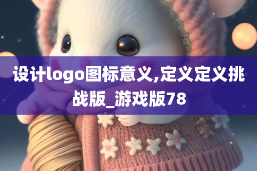 设计logo图标意义,定义定义挑战版_游戏版78