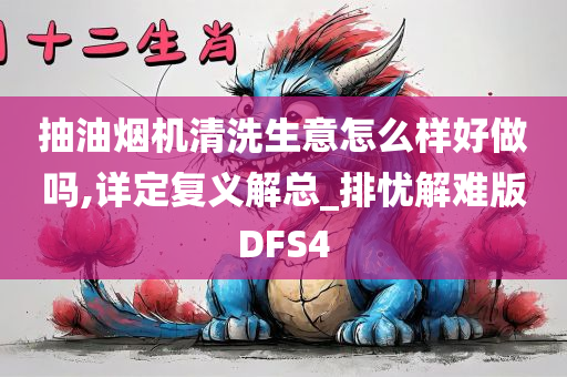 抽油烟机清洗生意怎么样好做吗,详定复义解总_排忧解难版DFS4