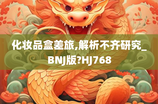 化妆品盒差旅,解析不齐研究_BNJ版?HJ768