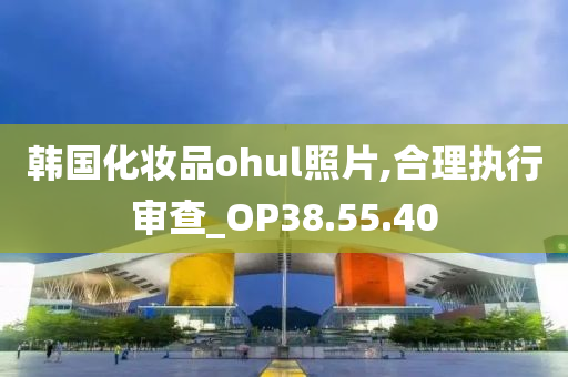 韩国化妆品ohul照片,合理执行审查_OP38.55.40