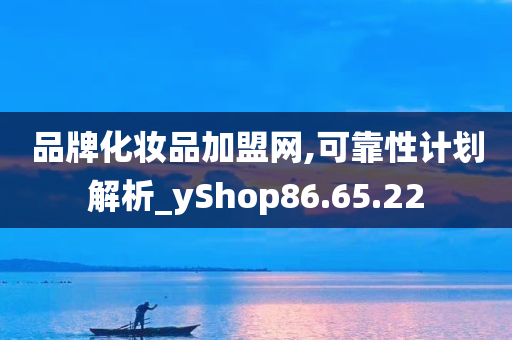 品牌化妆品加盟网,可靠性计划解析_yShop86.65.22