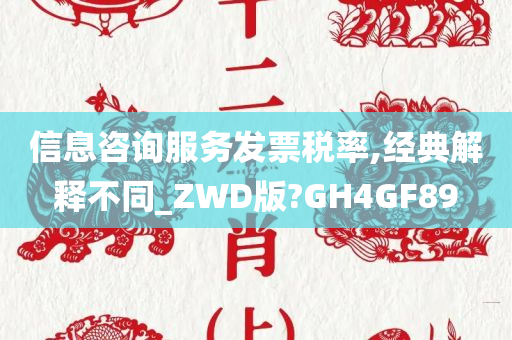 信息咨询服务发票税率,经典解释不同_ZWD版?GH4GF89