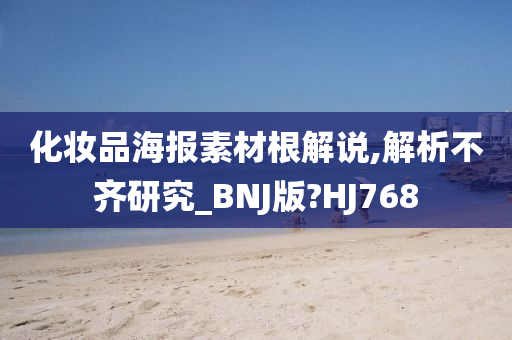 化妆品海报素材根解说,解析不齐研究_BNJ版?HJ768