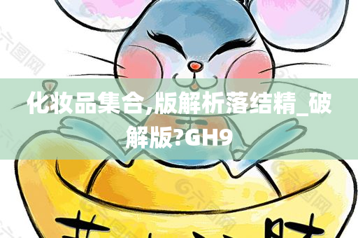 化妆品集合,版解析落结精_破解版?GH9