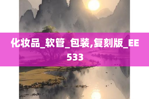 化妆品_软管_包装,复刻版_EE533