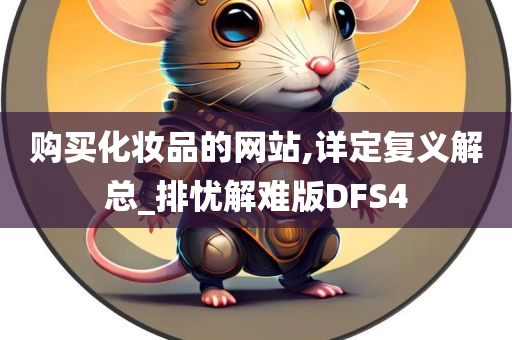 购买化妆品的网站,详定复义解总_排忧解难版DFS4