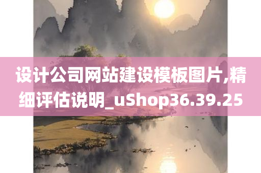 设计公司网站建设模板图片,精细评估说明_uShop36.39.25