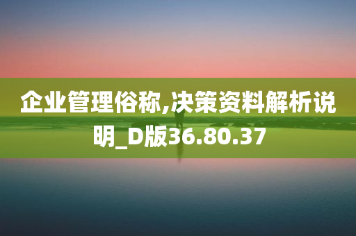 企业管理俗称,决策资料解析说明_D版36.80.37