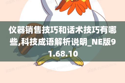 仪器销售技巧和话术技巧有哪些,科技成语解析说明_NE版91.68.10